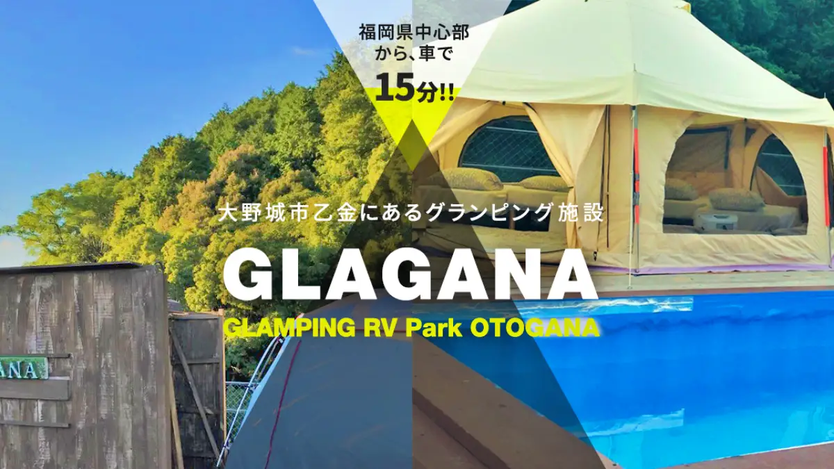 福岡県大野城市にあるアットホームなグランピング施設「GLAGANA（グラガナ）」で思い出づくり！